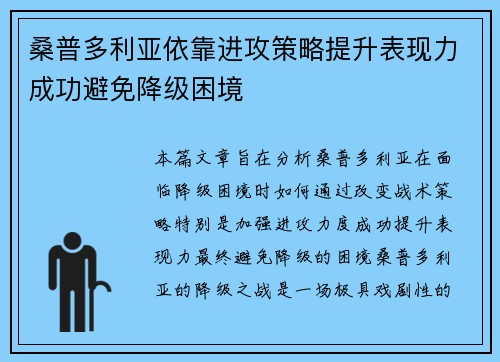 桑普多利亚依靠进攻策略提升表现力成功避免降级困境