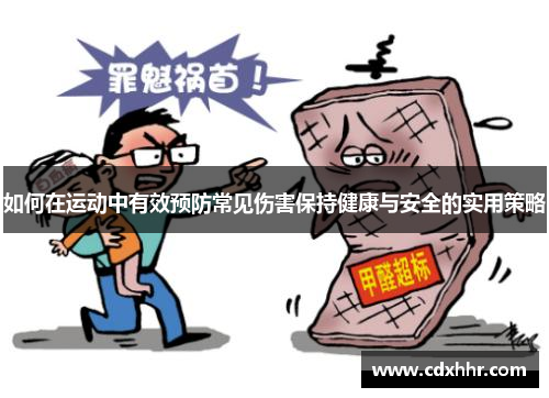 如何在运动中有效预防常见伤害保持健康与安全的实用策略