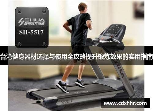 台湾健身器材选择与使用全攻略提升锻炼效果的实用指南