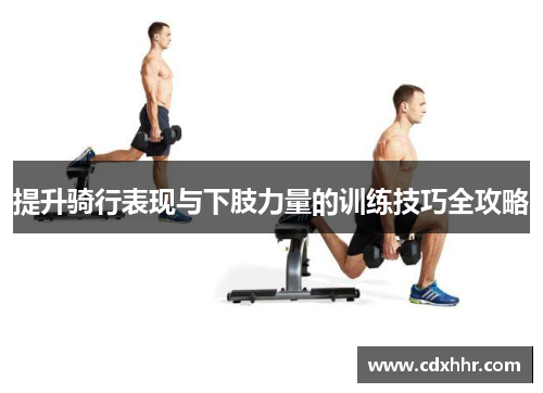提升骑行表现与下肢力量的训练技巧全攻略