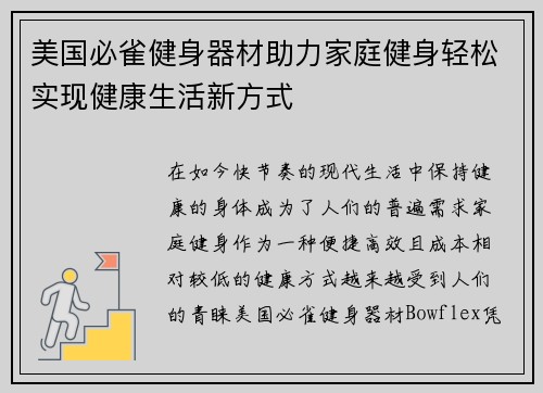 美国必雀健身器材助力家庭健身轻松实现健康生活新方式