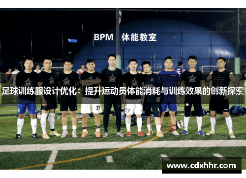 足球训练服设计优化：提升运动员体能消耗与训练效果的创新探索