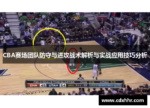 CBA赛场团队防守与进攻战术解析与实战应用技巧分析