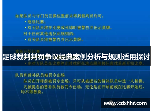 足球裁判判罚争议经典案例分析与规则适用探讨