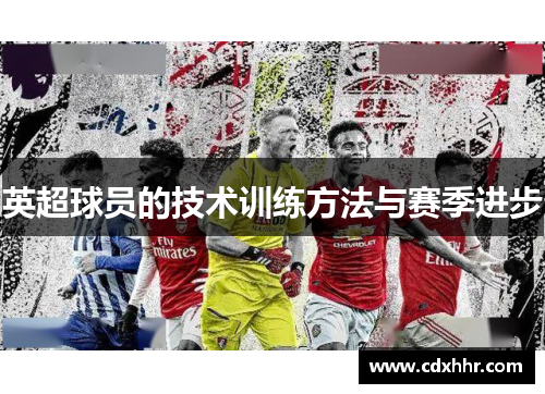 英超球员的技术训练方法与赛季进步
