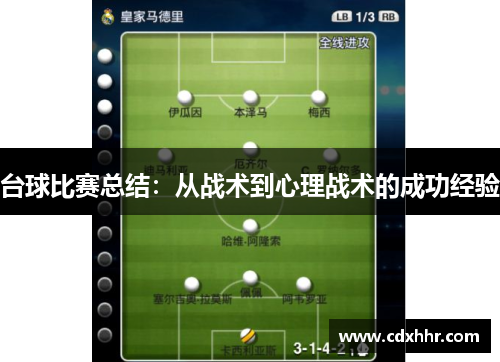 台球比赛总结：从战术到心理战术的成功经验
