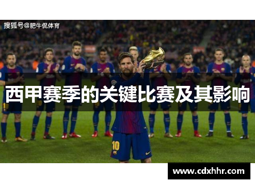 西甲赛季的关键比赛及其影响