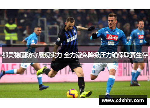 都灵稳固防守展现实力 全力避免降级压力确保联赛生存