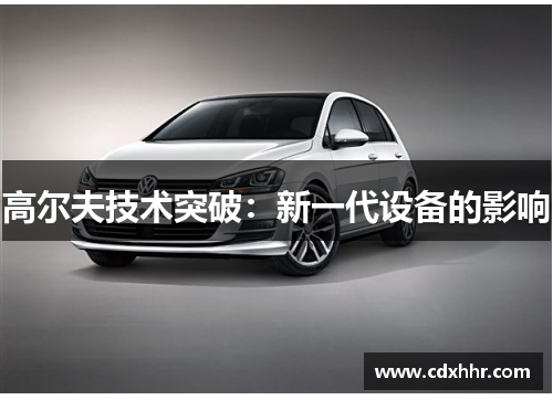 高尔夫技术突破：新一代设备的影响