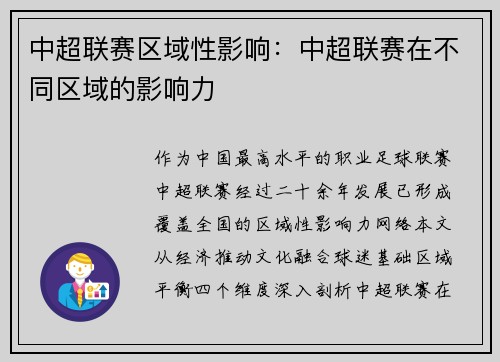 中超联赛区域性影响：中超联赛在不同区域的影响力