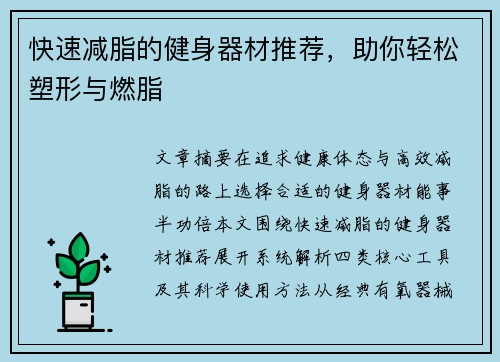 快速减脂的健身器材推荐，助你轻松塑形与燃脂