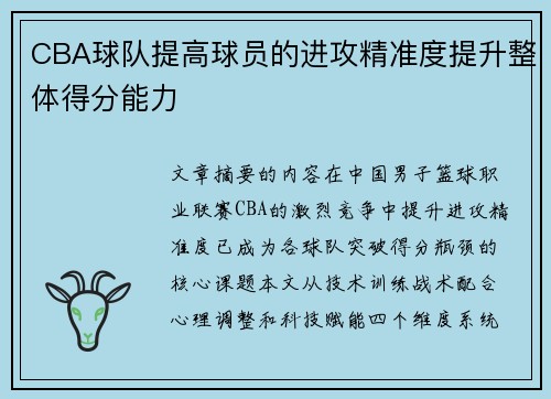 CBA球队提高球员的进攻精准度提升整体得分能力
