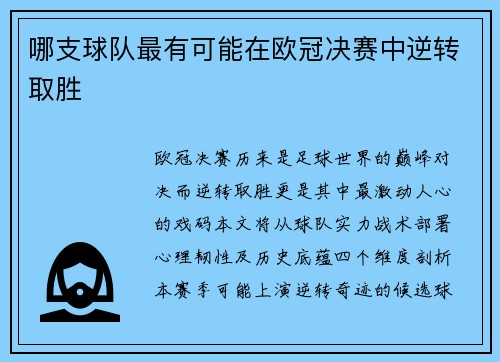 哪支球队最有可能在欧冠决赛中逆转取胜