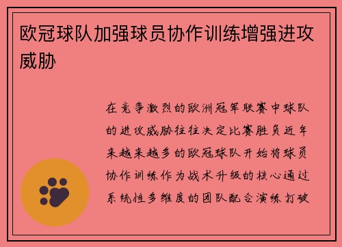 欧冠球队加强球员协作训练增强进攻威胁