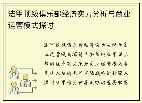 法甲顶级俱乐部经济实力分析与商业运营模式探讨