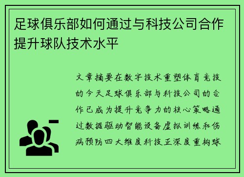 足球俱乐部如何通过与科技公司合作提升球队技术水平