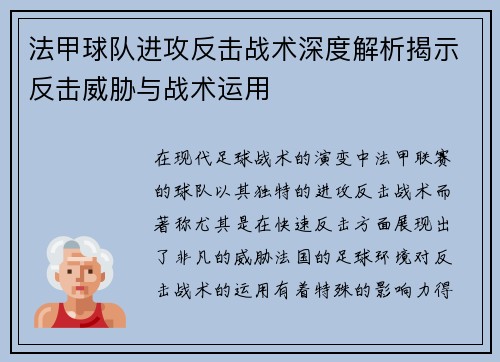 法甲球队进攻反击战术深度解析揭示反击威胁与战术运用