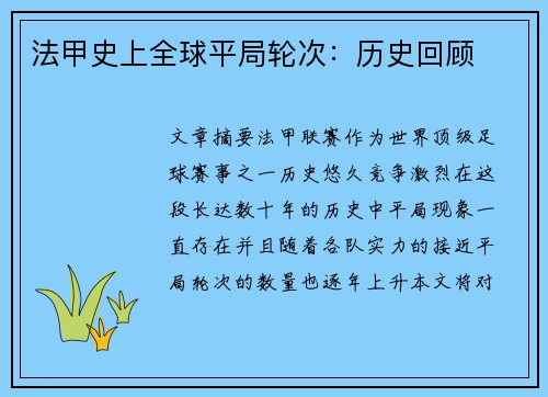 法甲史上全球平局轮次：历史回顾