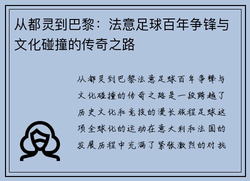 从都灵到巴黎：法意足球百年争锋与文化碰撞的传奇之路