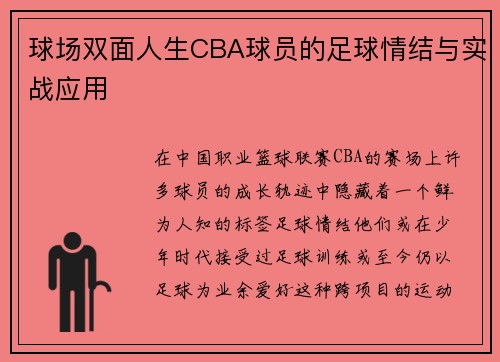 球场双面人生CBA球员的足球情结与实战应用