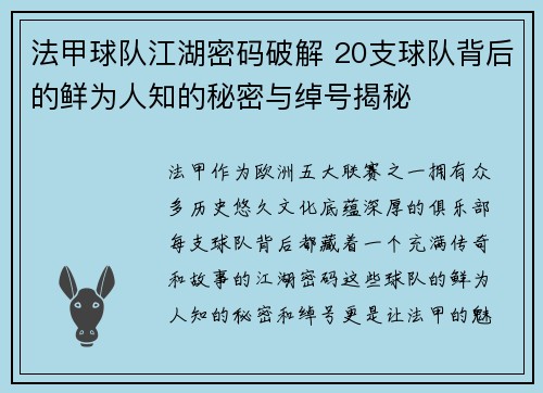 法甲球队江湖密码破解 20支球队背后的鲜为人知的秘密与绰号揭秘