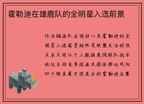 霍勒迪在雄鹿队的全明星入选前景