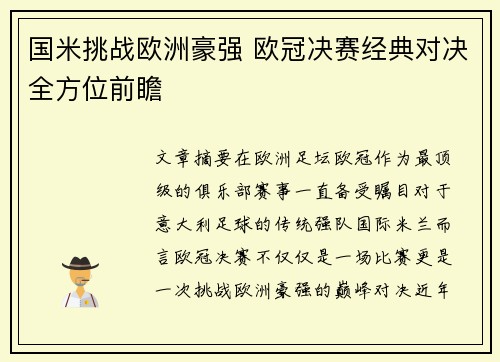 国米挑战欧洲豪强 欧冠决赛经典对决全方位前瞻