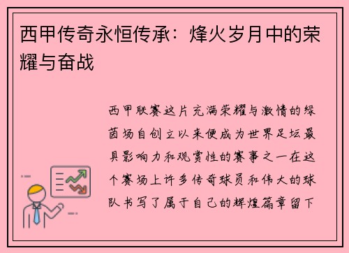 西甲传奇永恒传承：烽火岁月中的荣耀与奋战