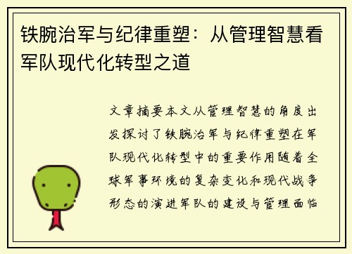 铁腕治军与纪律重塑：从管理智慧看军队现代化转型之道