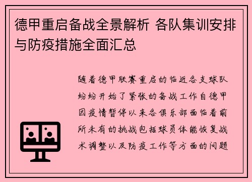 德甲重启备战全景解析 各队集训安排与防疫措施全面汇总