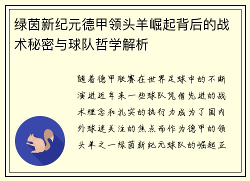 绿茵新纪元德甲领头羊崛起背后的战术秘密与球队哲学解析