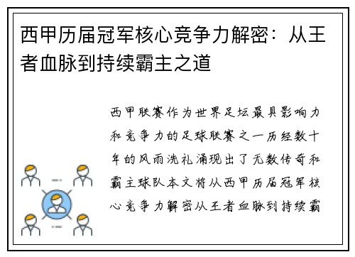 西甲历届冠军核心竞争力解密：从王者血脉到持续霸主之道