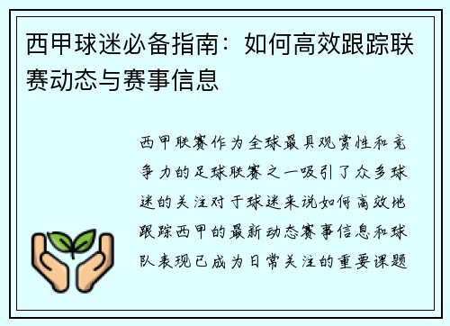 西甲球迷必备指南：如何高效跟踪联赛动态与赛事信息