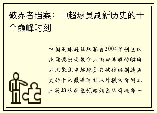 破界者档案：中超球员刷新历史的十个巅峰时刻