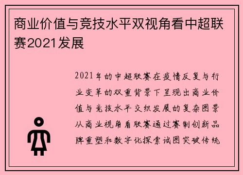 商业价值与竞技水平双视角看中超联赛2021发展