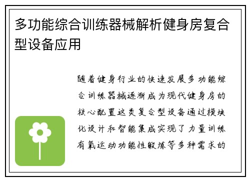 多功能综合训练器械解析健身房复合型设备应用