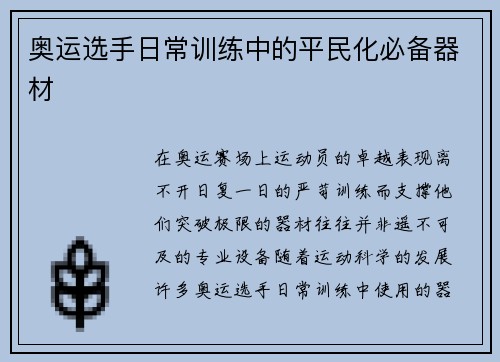 奥运选手日常训练中的平民化必备器材