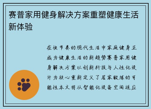 赛普家用健身解决方案重塑健康生活新体验