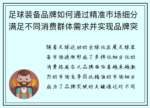 足球装备品牌如何通过精准市场细分满足不同消费群体需求并实现品牌突破