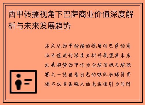 西甲转播视角下巴萨商业价值深度解析与未来发展趋势