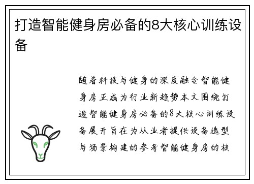 打造智能健身房必备的8大核心训练设备