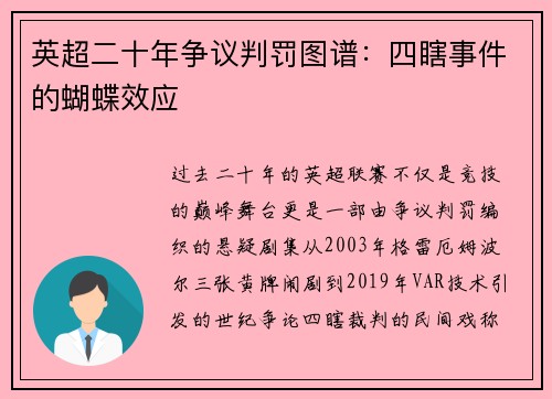 英超二十年争议判罚图谱：四瞎事件的蝴蝶效应