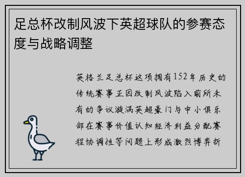 足总杯改制风波下英超球队的参赛态度与战略调整