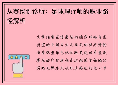 从赛场到诊所：足球理疗师的职业路径解析