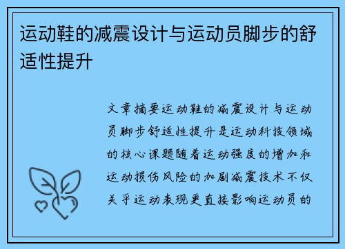 运动鞋的减震设计与运动员脚步的舒适性提升
