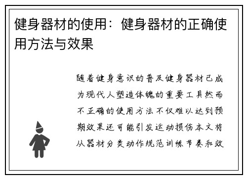 健身器材的使用：健身器材的正确使用方法与效果