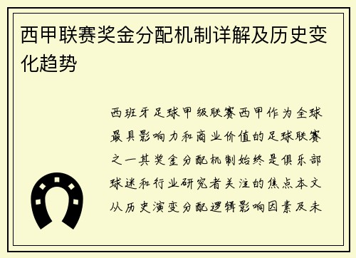 西甲联赛奖金分配机制详解及历史变化趋势
