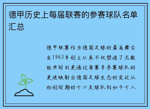 德甲历史上每届联赛的参赛球队名单汇总