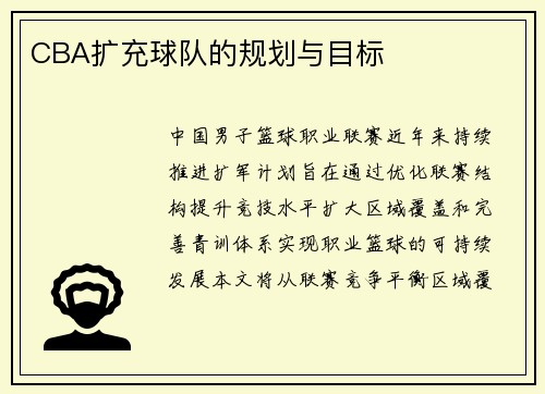 CBA扩充球队的规划与目标