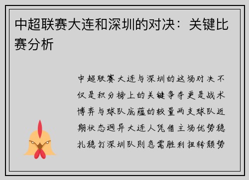中超联赛大连和深圳的对决：关键比赛分析